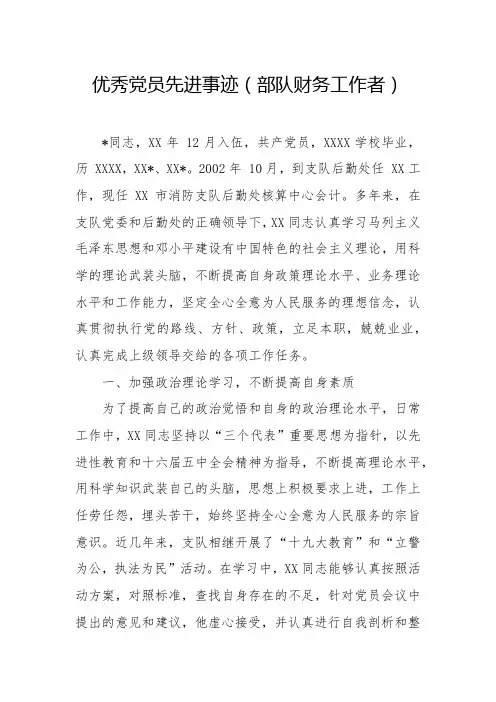 优秀党员先进事迹(部队财务工作者)