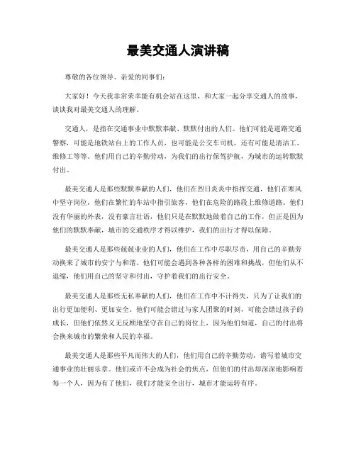 最美交通人演讲稿