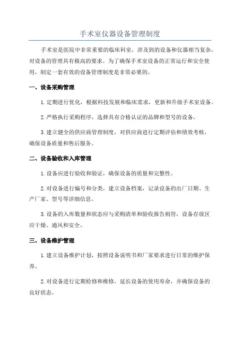 手术室仪器设备管理制度
