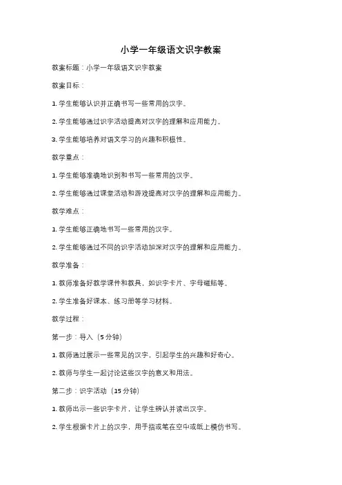 小学一年级语文识字教案
