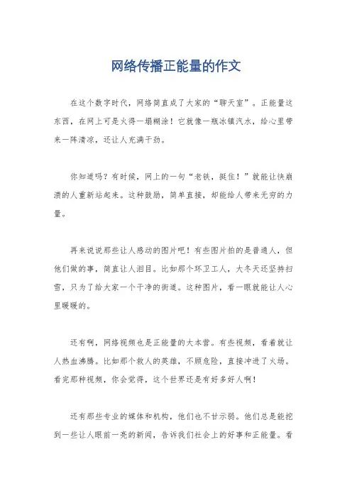 网络传播正能量的作文