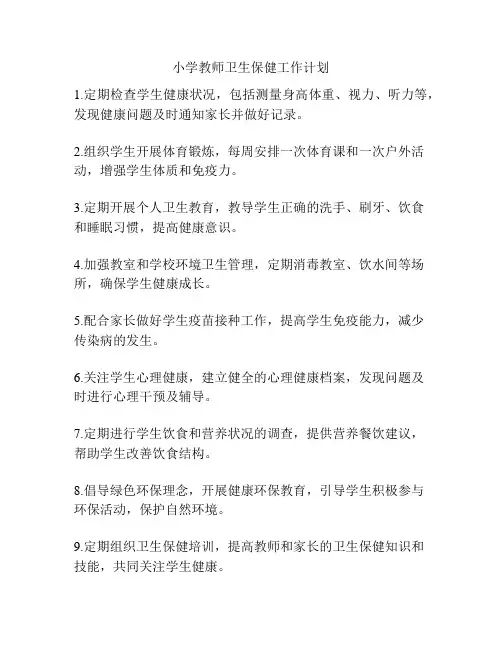 小学教师卫生保健工作计划