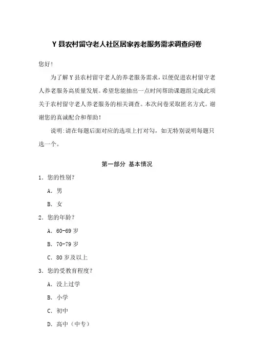 Y县农村留守老人社区居家养老服务需求调查问卷