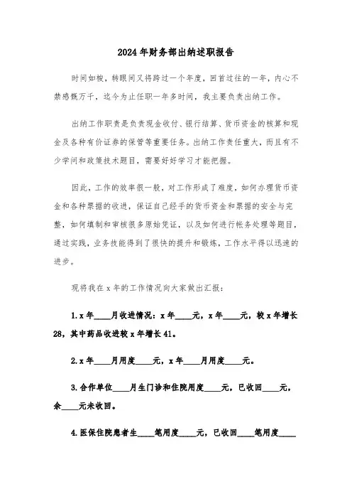 2024年财务部出纳述职报告(六篇)