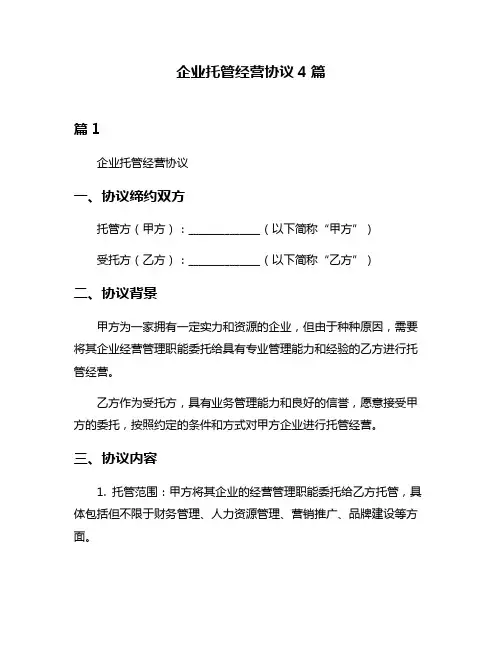 企业托管经营协议4篇