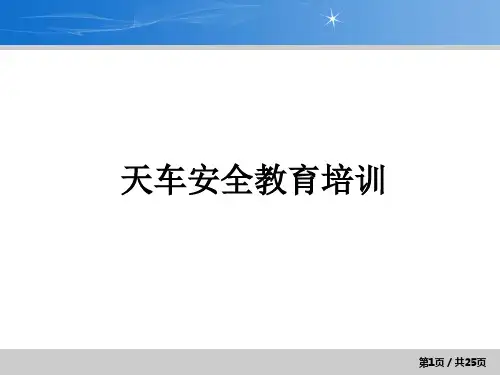 天车安全教育培训教材
