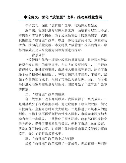申论范文：深化“放管服”改革,推动高质量发展