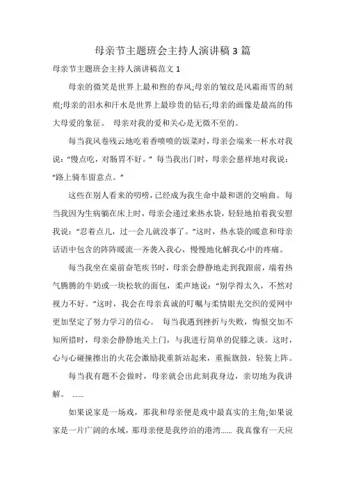 母亲节主题班会主持人演讲稿3篇