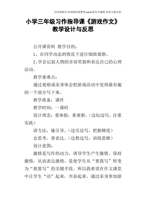小学三年级习作指导课游戏作文教学设计与反思_1