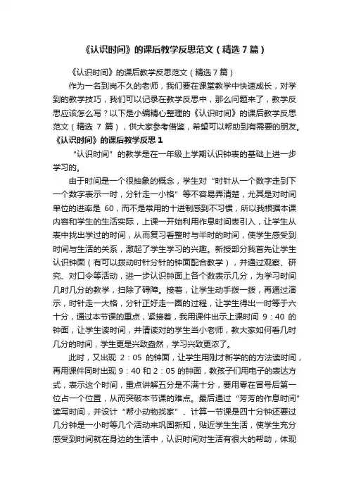 《认识时间》的课后教学反思范文（精选7篇）