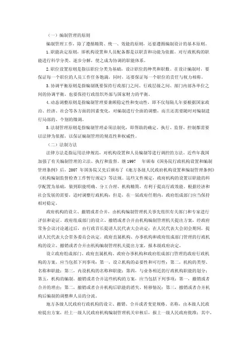 行政管理学_中南财经政法大学_3  第三章——行政组织_(3.7.1)  编制管理的原则与方法