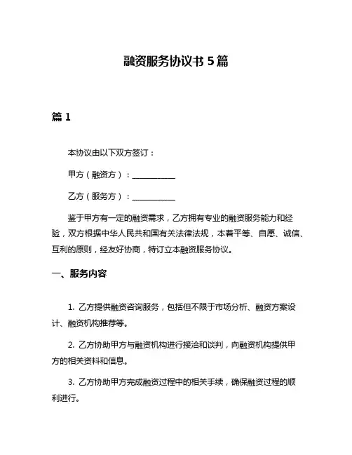 融资服务协议书5篇