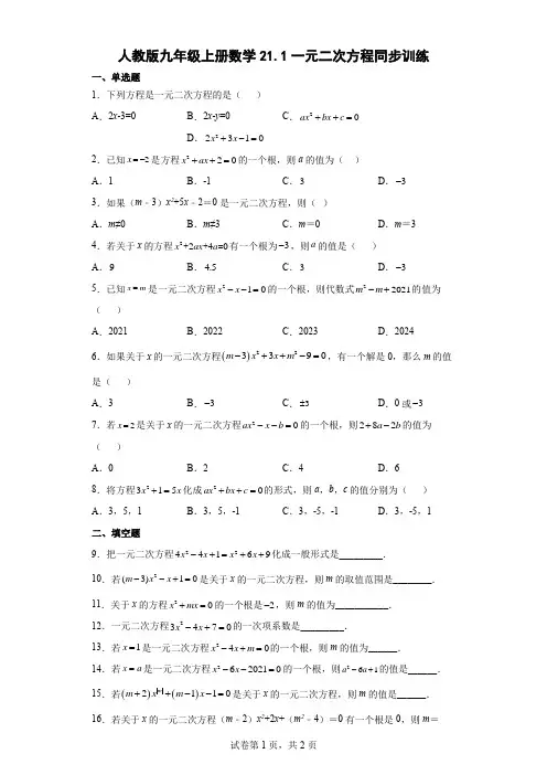 人教版九年级上册数学一元二次方程同步训练(含答案)