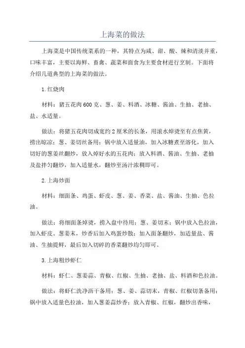 上海菜的做法