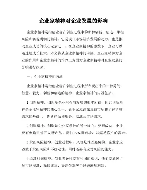 企业家精神对企业发展的影响