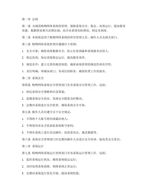 购物网络系统管理制度范本