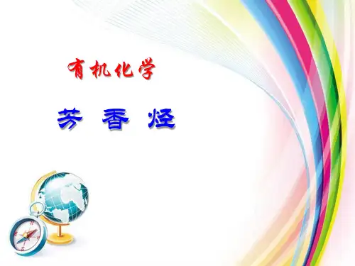 有机化学：芳香烃