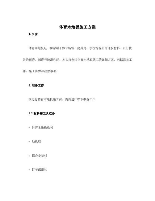 体育木地板施工方案
