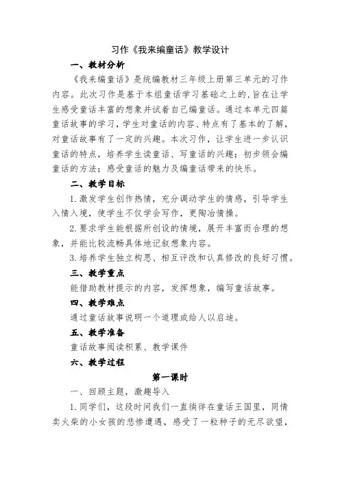 三年级上册语文第三单元习作《我来编童话》教学设计