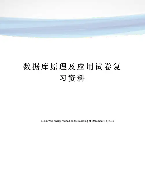 数据库原理及应用试卷复习资料