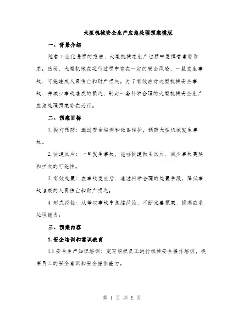 大型机械安全生产应急处理预案模版(三篇)