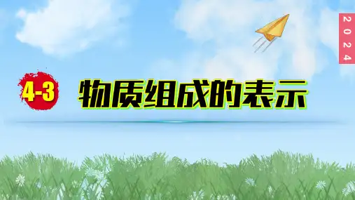 (2024)人教版化学九年级上册(4-3)物质组成的表示 第3课时物质组成的定量认识PPT课件
