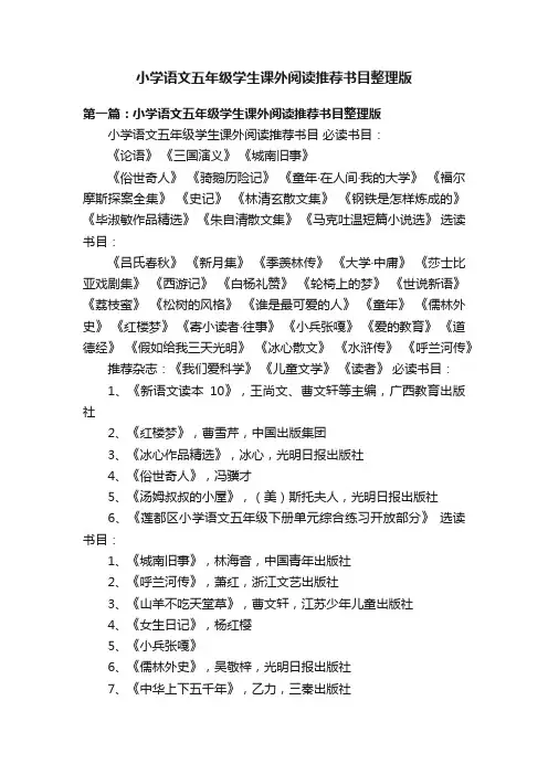 小学语文五年级学生课外阅读推荐书目整理版