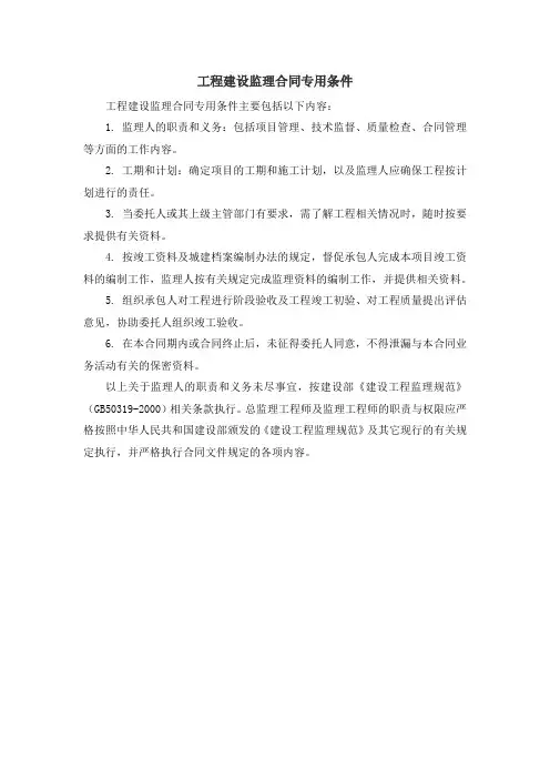 工程建设监理合同专用条件
