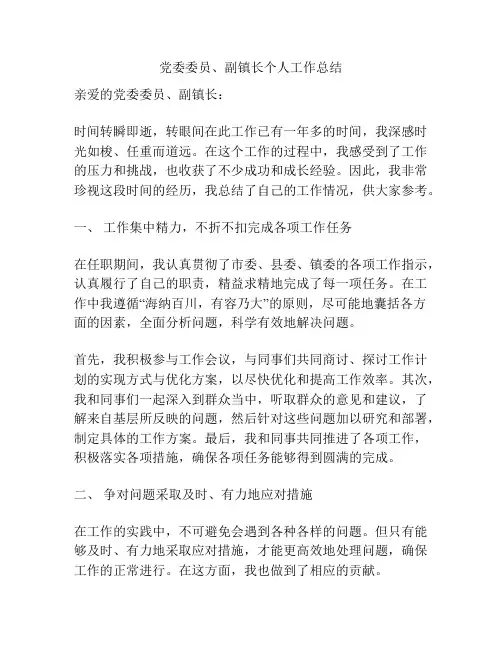 党委委员、副镇长个人工作总结