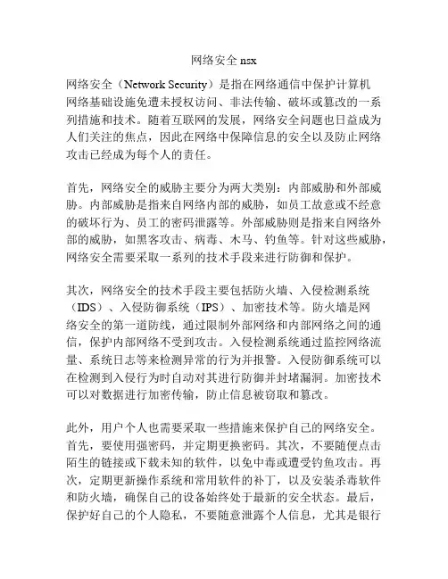 网络安全nsx