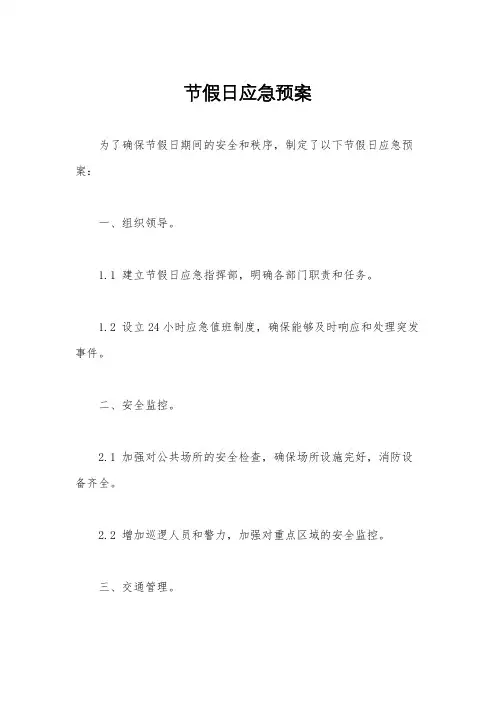 节假日应急预案