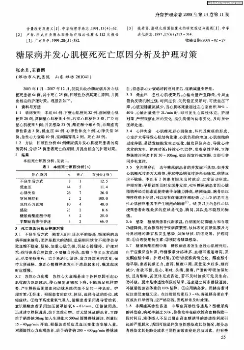 糖尿病并发心肌梗死死亡原因分析及护理对策