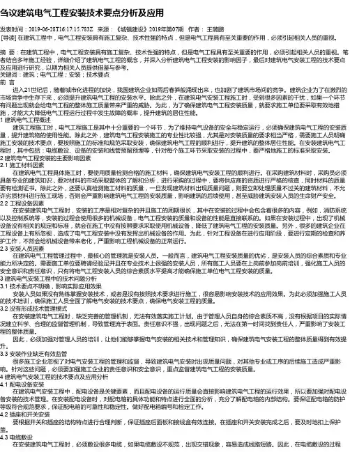 刍议建筑电气工程安装技术要点分析及应用