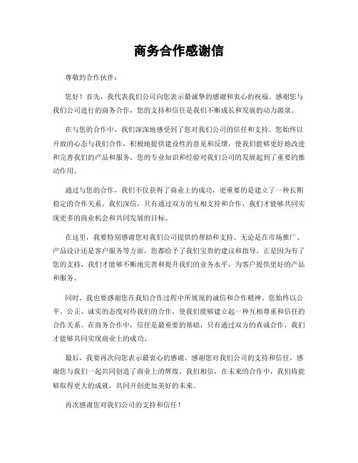 商务合作感谢信
