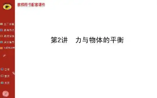 专题1  第2讲力与物体的平衡