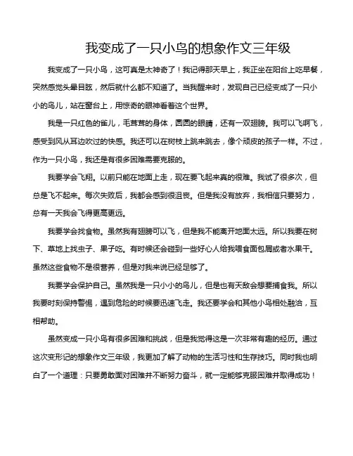 我变成了一只小鸟的想象作文三年级