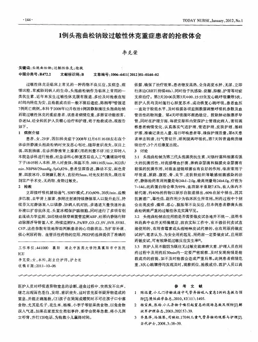 1例头孢曲松钠致过敏性休克重症患者的抢救体会