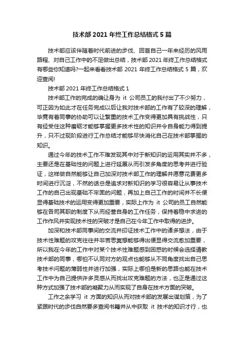 技术部2021年终工作总结格式5篇
