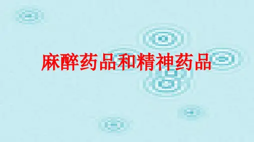 麻醉药品和精神药品