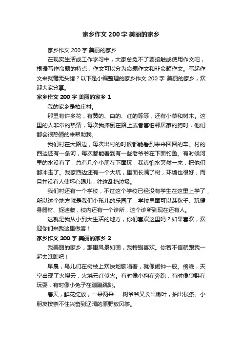 家乡作文200字美丽的家乡