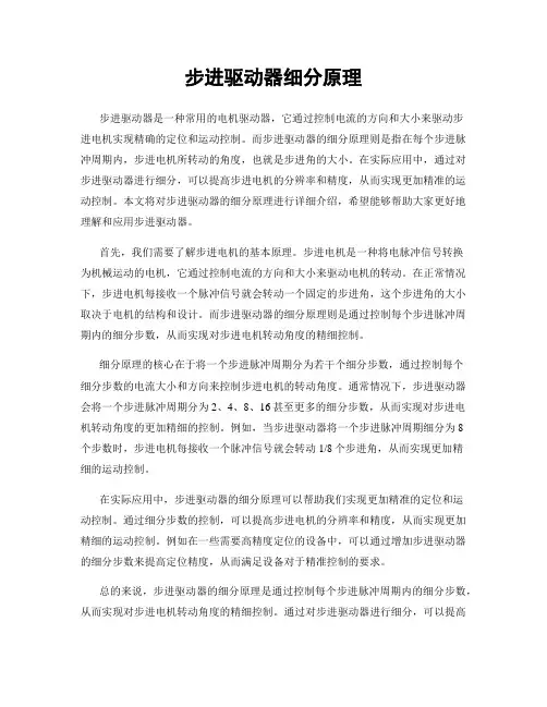 步进驱动器细分原理