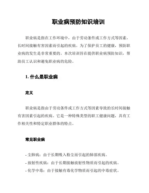 职业病预防知识培训