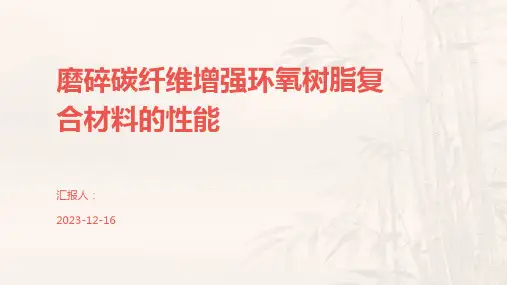 磨碎碳纤维增强环氧树脂复合材料的性能