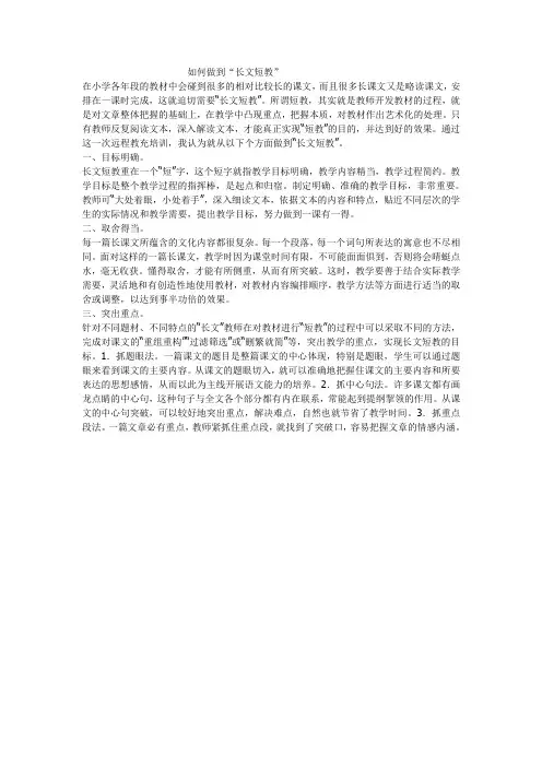如何做到“长文短教”
