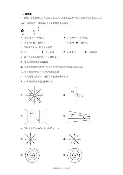 高二物理选修3-1电场强度章节练习(带解析)
