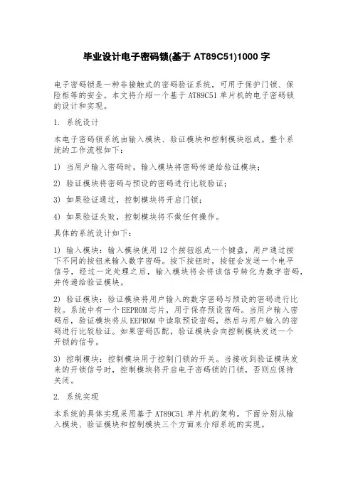 毕业设计电子密码锁(基于AT89C51)