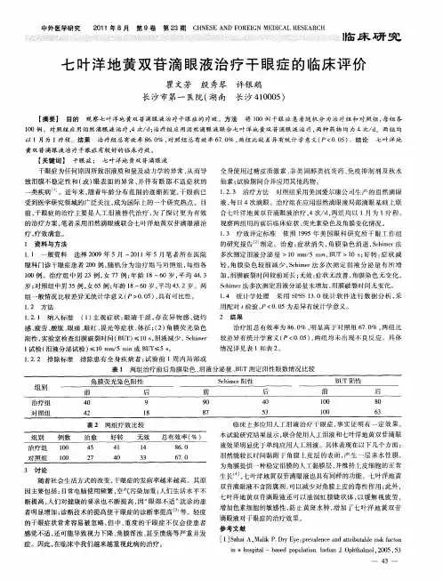 七叶洋地黄双苷滴眼液治疗干眼症的临床评价