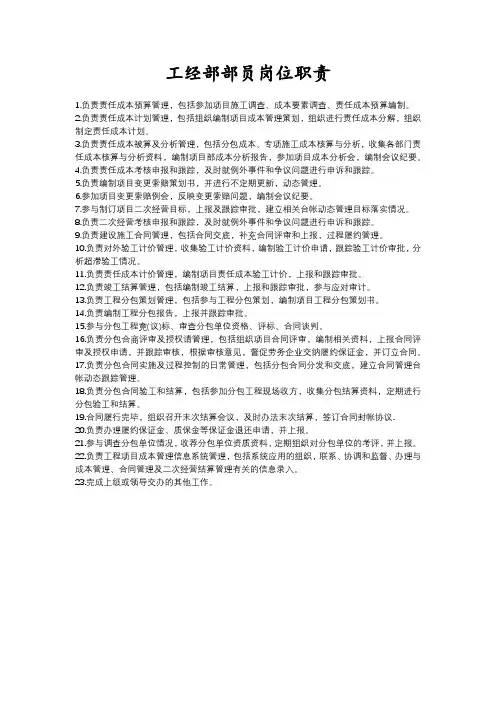 工经部(合计部、合同部)岗位职责