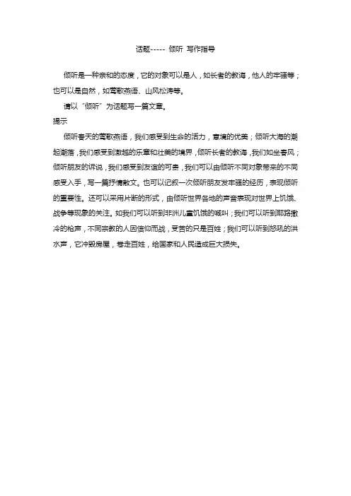 话题-    倾听 写作指导