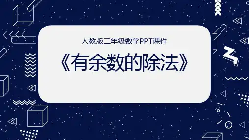 人教版小学二年级数学《有余数的除法》PPT课件